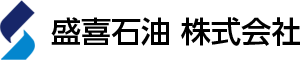 盛喜石油株式会社
